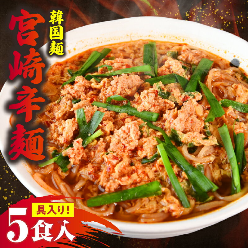 【ふるさと納税】たかお食堂の宮崎辛麺 5食