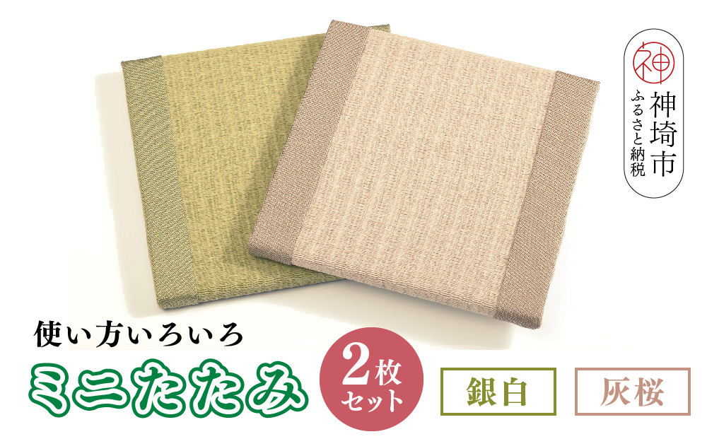 
ミニたたみ2枚セット『銀白(みどり)』『灰桜』 【和紙表 撥水加工 変色しづらい 職人 本格派 やすらぎ 国産 手作り 卓上 おしゃれ マウスパッド 小物】(H075106)

