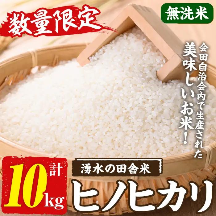≪期間/数量限定・2026年10月下旬から順次発送予定≫鹿児島県産ヒノヒカリ 湧水の田舎米(無洗米10kg) 国産 九州産 鹿児島県産 湧水町産 10キロ お米 おこめ 米 無洗米 ご飯 ごはん おにぎり ひのひかり 【会田米生産グループ】_y567