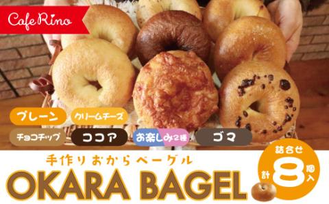 【Cafe リノ】高知県産のおからを使ったもちもちベーグル（7種ベーグル詰合せ）8個セット 26