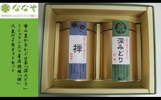 茶葉 2缶 セット 特蒸し茶 かぶせ茶 計 200g ななや 丸七製茶 ギフト 贈答 箱入り 静岡県 藤枝市 ( 人気茶葉 ふるさと納税茶葉 ふるさと茶葉 furusato茶葉 おすすめ茶葉 送料無料茶葉 静岡県 藤枝市 )