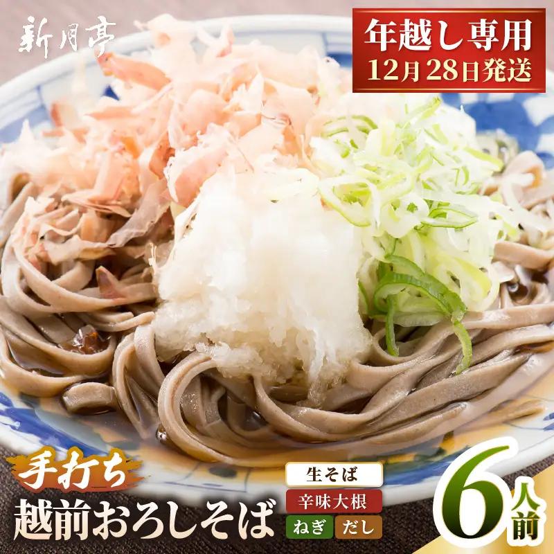 【年越し限定 】 越前おろしそば 生そば6人前（つゆ・ネギ・辛味大根付き） 「めん房新月亭」 冷蔵【蕎麦】 [e21-a008_12] 