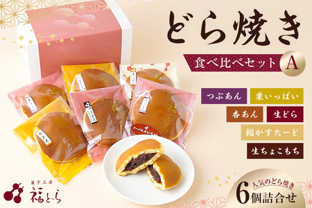 どら焼き食べ比べセットA　【kt012-003】