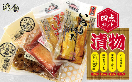 漬物 四点セット | 株式会社 浜食 国産野菜 詰め合わせ 大根