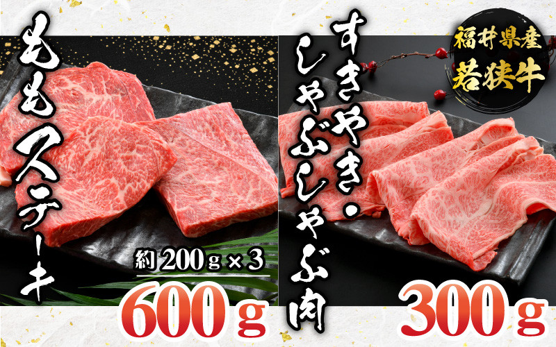 
福井県産若狭牛ステーキ(モモ肉)約200g×3枚&すき焼き・しゃぶしゃぶ肉300gセット [B-012007]
