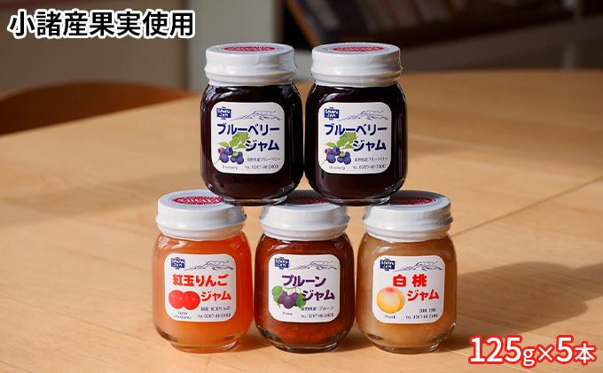 ジャム 果実使用 125g 5本 セット 信州小諸産 ブルーベリー プルーン 白桃 りんご 長野 加工品 フルーツ 果物 