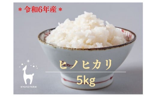 【京都ファーム】令和6年産 京都ファームのヒノヒカリ 精米5kg