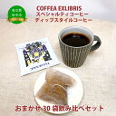 【ふるさと納税】COFFEA EXLIBRIS 【ディップスタイル・スペシャルティコーヒー】おまかせ30袋 飲み比べセット【飲料類・コーヒー・珈琲・ギフト】