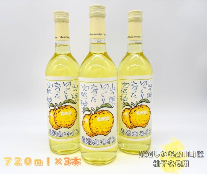 
                  【ゆずのお酒】毛呂山ワイン（ゆず）　７２０ｍｌ×３本セット
                