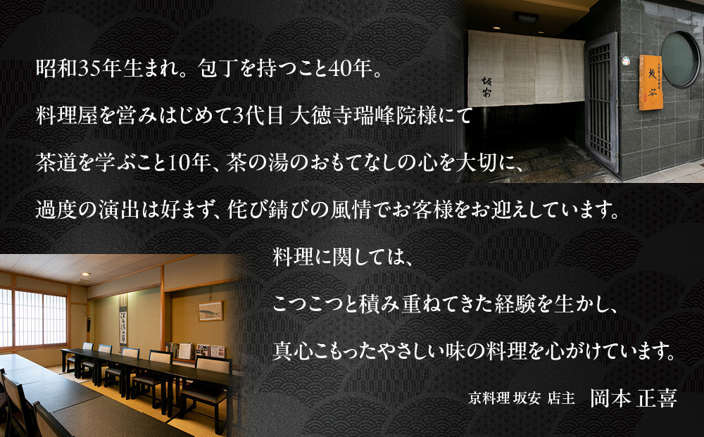 【京料理 坂安】手作り 生おせち一段重 1～2人用 | 京都 本格料亭 人気おせち［ 京都 老舗 料亭 和風おせち 一段 1人 2人 人気 おすすめ グルメ おいしい 京料理 2027 正月 お祝い 