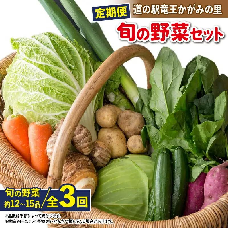 【定期便】道の駅 竜王 かがみの里 旬の野菜セット 全3回