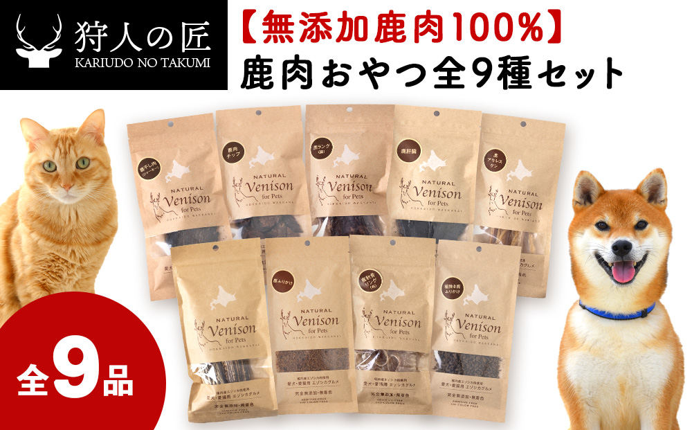 「鹿肉」愛犬・愛猫おやつ全9種セット