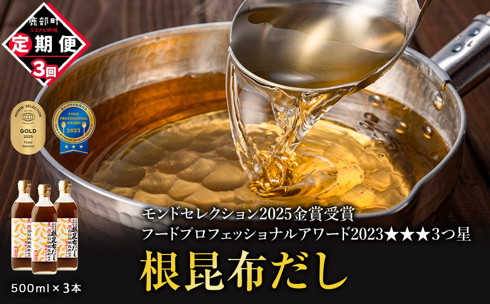 【定期便】北海道産 根昆布だし 500ml×3本 計3回お届け