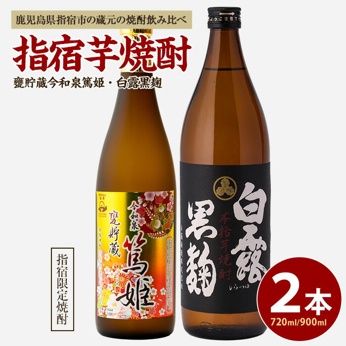 【ふるさと納税】活お海道厳選A！指宿の蔵元の焼酎2本(甕貯蔵 今和泉篤姫 720ml×1本・白露黒麹 900ml×1本) 鹿児島 焼酎 芋焼酎 芋 さつま芋 米麹 お酒 アルコール 飲み比べ セット 詰め合わせ【活お海道】