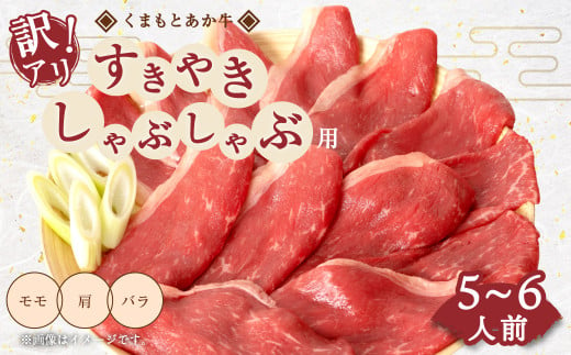 牛肉 訳あり くまもと あか牛 すきやき しゃぶしゃぶ用 合計800g (5～6人前)  和牛