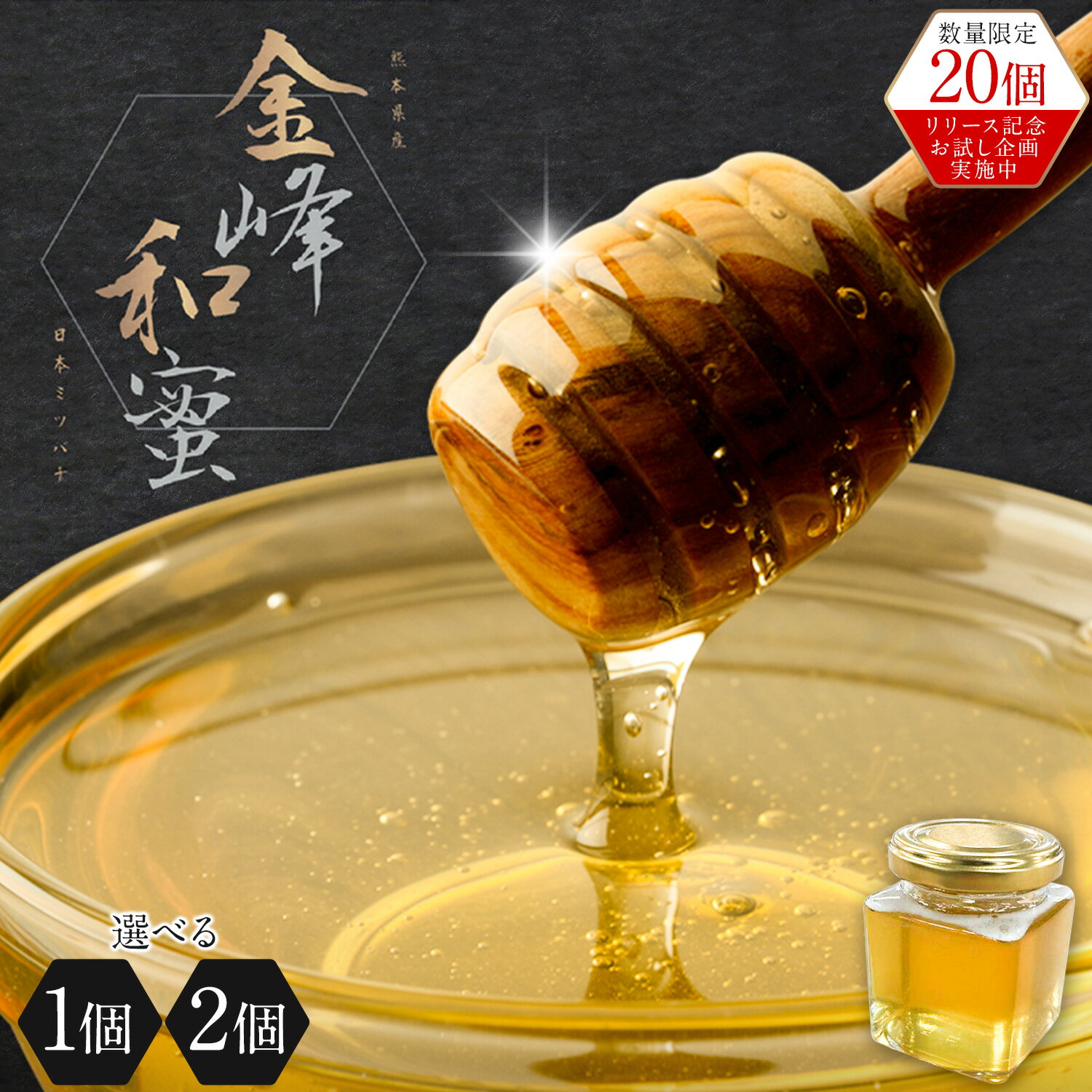 【ふるさと納税】はちみつ 金峰和蜜 150g 1個 2個 金峰和蜜園《30日以内に出荷予定(土日祝除く)》日本ミツバチ はちみつ 蜂蜜 ハチミツ 和蜂 ニホンミツバチ 国産 百花蜜 濃厚 ギフト 贈り物 プレゼント 贈答用 誕生日 調味料 朝食 ティータイム 養蜂 直送 贅沢 瓶詰め