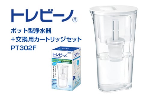 トレビーノ（R）ポット型浄水器＋交換用カートリッジセット PT302F / 浄水器 浄水ポット おすすめ ふるさと納税 お水 除去 家庭用 活性炭 交換 カートリッジ トリハロメタン 塩素 カビ臭