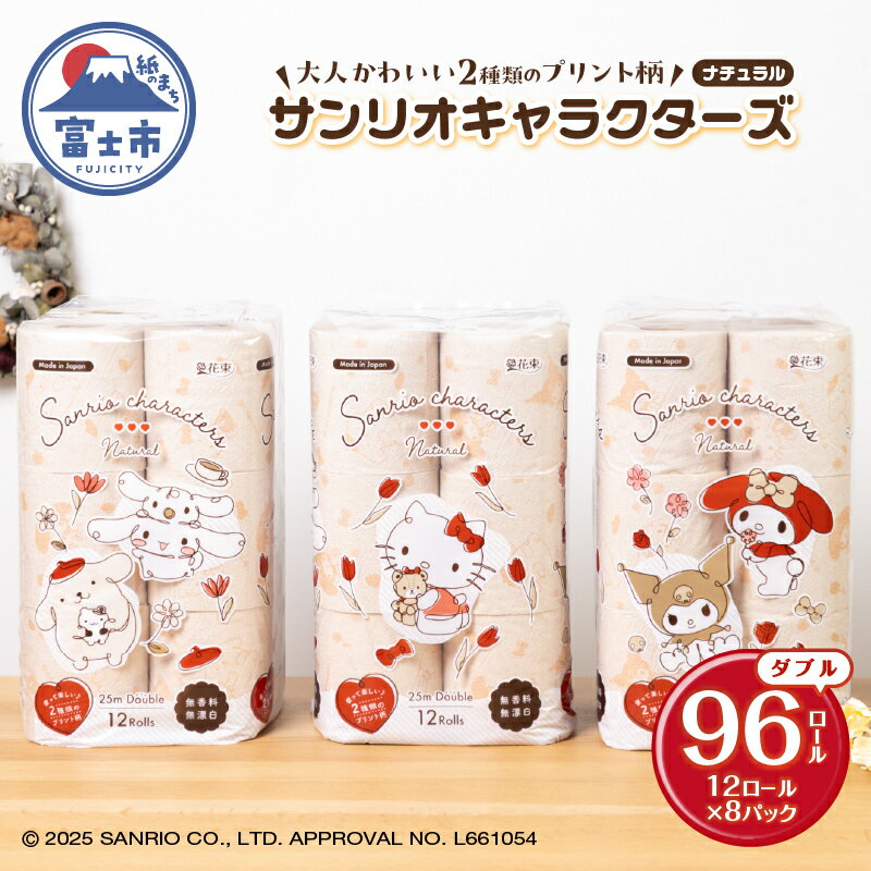 【ふるさと納税】 サンリオキャラクターズ ナチュラル ダブル トイレットペーパー 96ロール (12R×8パック) 柔らかい肌ざわり 無香料 再生紙100％ ブラウン 柄付き 2種 トイレトレーニング 大容量 日用品 日用雑貨 消耗品 備蓄 防災 静岡県 富士市 [sf002-303]