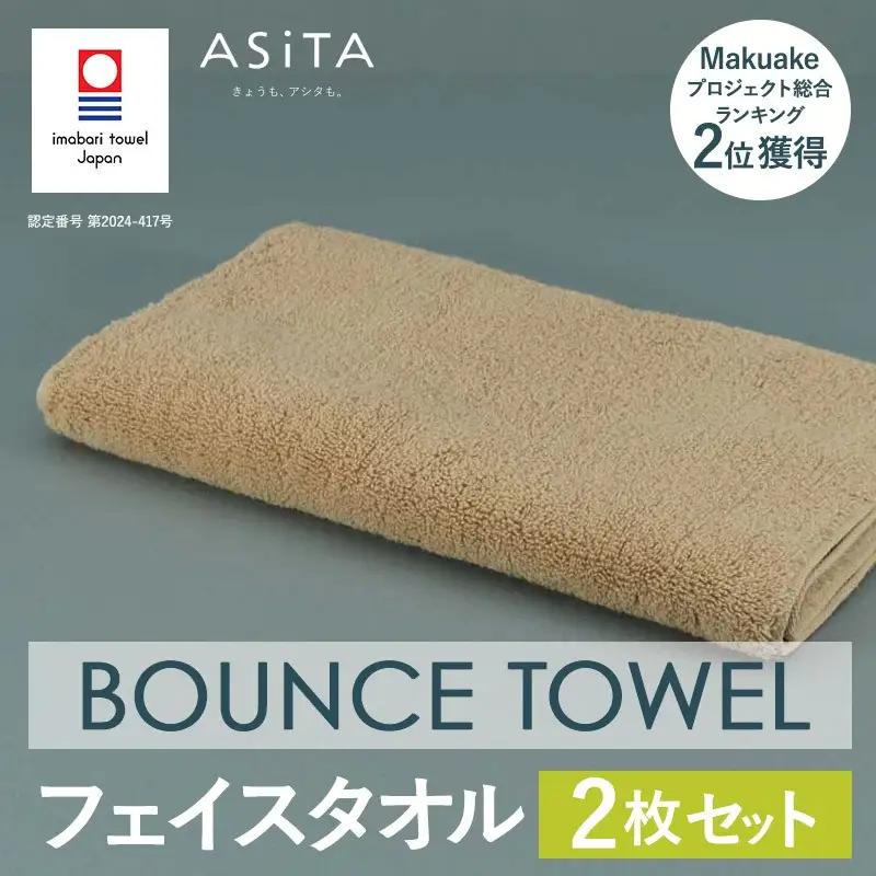 今治タオル ASiTA BOUNCE シリーズ  フェイスタオル 2枚セット（ベージュ）