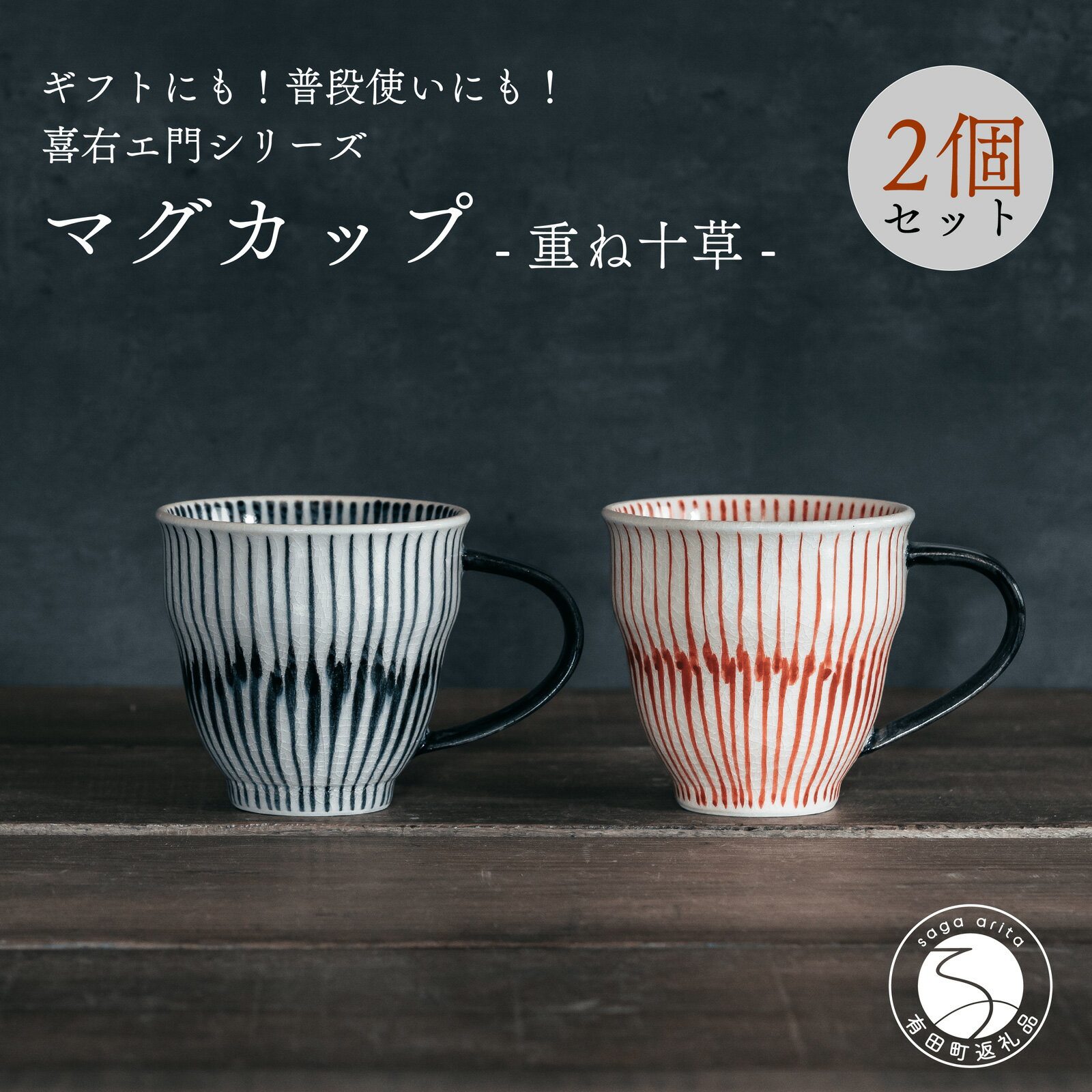 【ふるさと納税】喜鶴製陶【有田焼】マグカップ 重ね十草 2個（赤・青 各1個）ペアセット 喜右エ門シリーズ 和食器 食器 うつわ 器 マグ カップ 2個セット ストライプ 吉祥文様 縁起 シンプル おしゃれ cy032