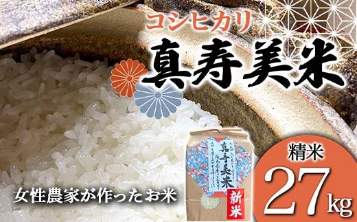 
                  令和8年産米 女性農家が作ったお米「真寿美米」コシヒカリ精米27kg コシヒカリ 米 お米 ブランド米 銘柄米 備蓄 日本米 こしひかり コメ ごはん ご飯 食品 F23R-923
                