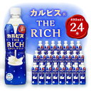 【ふるさと納税】【2ヵ月毎定期便】カルピス THE RICH』PET490ml　24本　隔月全6回【4011134】