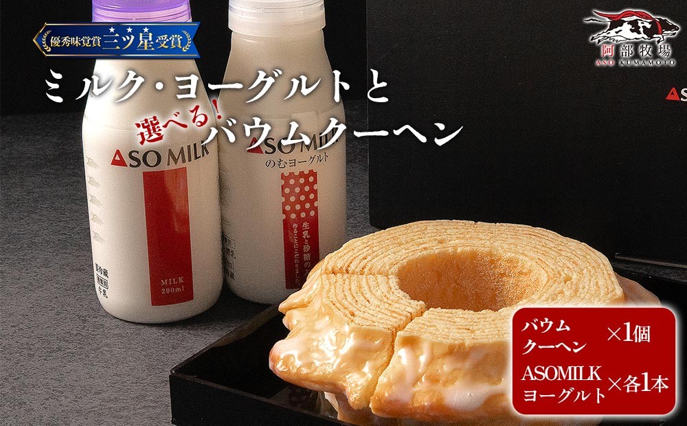 
            阿部牧場 選べるバウムとASOMILK＆のむヨーグルトセット ASOMILK200ml×1 のむヨーグルト200ml×1 ASOMILKUCHEN バウムクーヘン ハード ソフト 牛乳 詰め合わせ お取り寄せ ギフト 贈答用 贈り物 人気 熊本県 阿蘇市
          