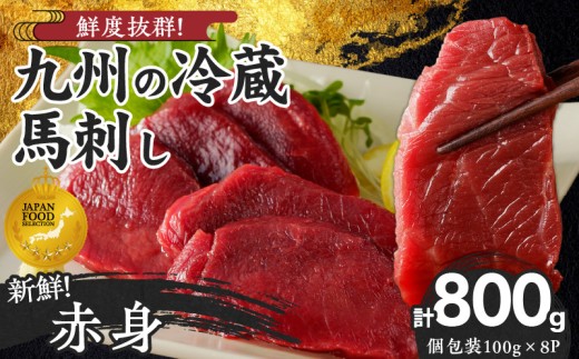 福岡県産　新鮮こだわり国産生馬刺し【馬刺しタレ付き】《赤身》（100g×8P）【冷蔵】_生 馬刺し 赤身 100g × 8袋 計 800g 特製 甘口醤油ダレ 100ml × 2本 国産 福岡県産 新鮮 生食用 生馬刺し 真空包装 個包装 肉 馬肉 ブロック 冷蔵 小分け 便利 低カロリー 高たんぱく お取り寄せ 福岡県 久留米市 送料無料_Ah023