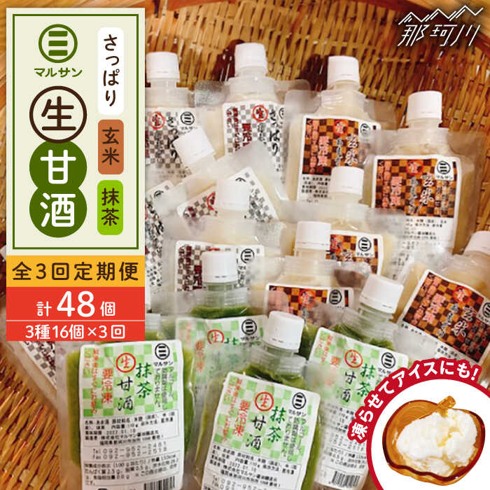 【ふるさと納税】【全3回定期便】【生きた酵素が働く】クラフト甘酒 話題の生甘酒3種セット（さっぱり/玄米/抹茶） 計16個＜マルサン醤油＞那珂川市 | 定期便 生甘酒 甘酒 酒 米麹 発酵食品 アイス 飲む点滴 飲料 [GAQ035] 50000 50000円 5万円 以上