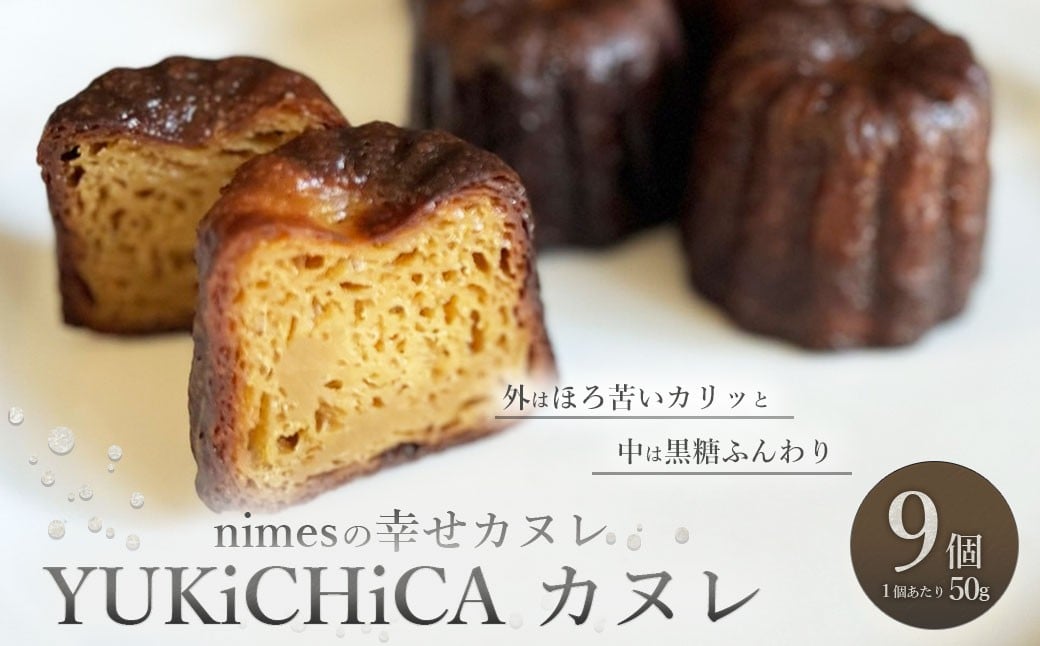 
            【nimes】YUKiCHiCA カヌレ 9個入 カヌレ お菓子 洋菓子 焼き菓子 スイーツ デザート プレゼント ギフト 贈答 贈り物 冷凍
          