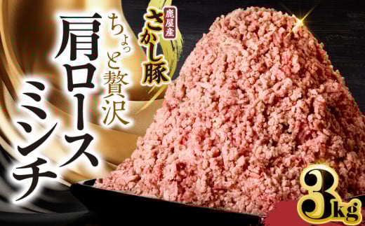 鹿屋産さかし豚 ちょっと贅沢肩ロースミンチ 3kg【3月お届け】　KN079-015-3