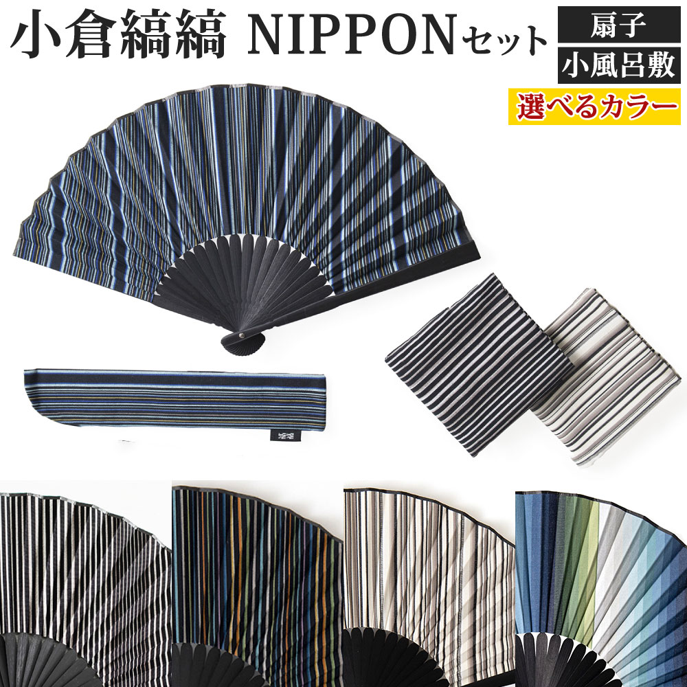 【ふるさと納税】「小倉 縞縞」 NIPPONセット (扇子セット・小風呂敷2枚）選べる柄 綿100％ 竹 和風 和装 ハンカチ アソート 小物 インテリア 風呂敷 グッドデザイン賞 送料無料