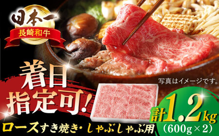 長崎和牛 ロースすきやき・しゃぶしゃぶ用 約1200g(600g×2)【萩原食肉産業有限会社】[KAD143]/ 長崎 平戸 肉 牛 牛肉 黒毛和牛 和牛 しゃぶしゃぶ すきやき すき焼き ロース スライス 冷蔵 定期便