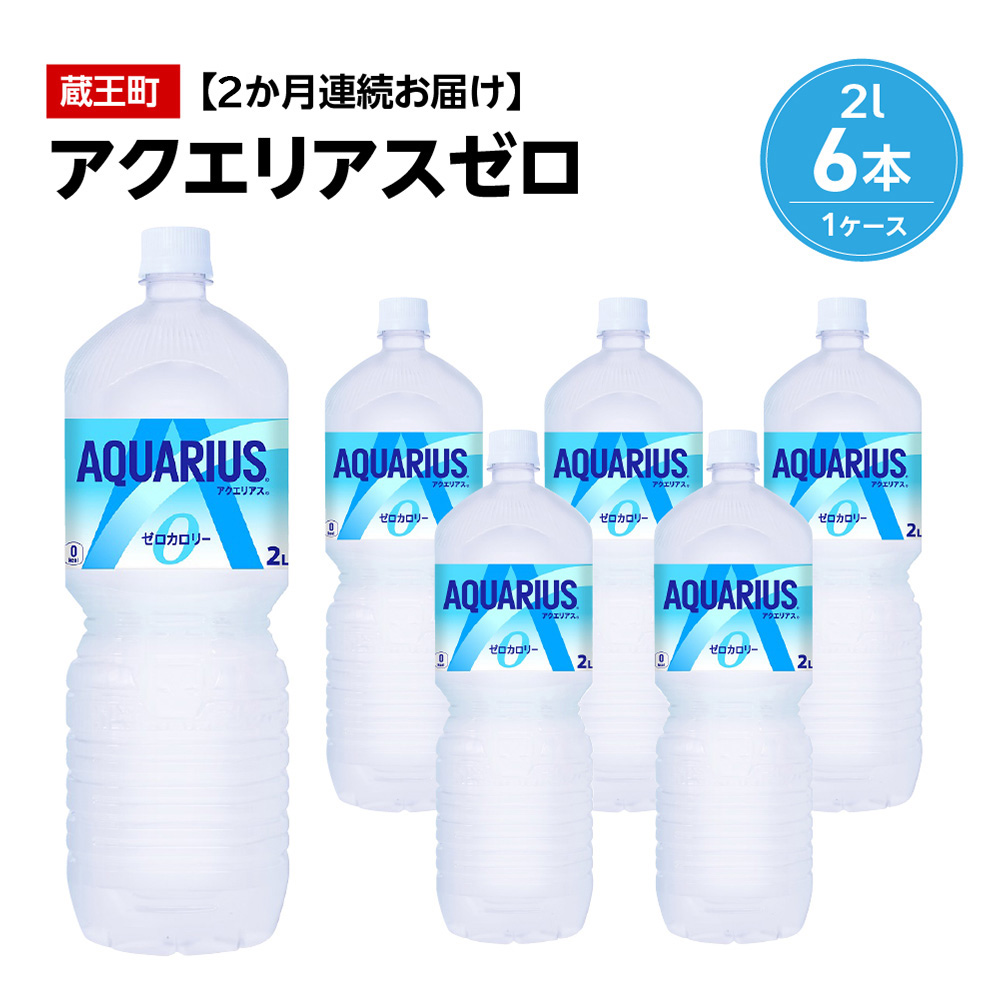 【2か月連続お届け】アクエリアスゼロ　2L PET×6本　【04301-0654】
