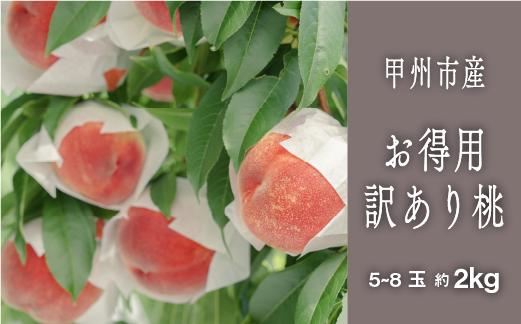 
            甲州市 訳あり 桃『味わえば一級品の美味しさ』約2kg 5～8玉【2025年発送】（SHP）B-458 【わけあり 桃 もも モモ 令和7年発送 期間限定 山梨県産 甲州市 フルーツ 果物】
          
