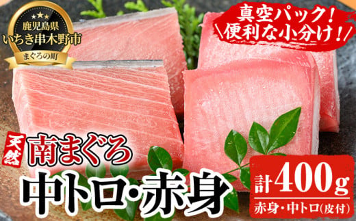 天然! 最高級 南マグロ 真空 冷凍 皮付 の 中トロ 100g×2 赤身 100g×2 合計約400g を 便利 な 小分け 柵 でお届け! 希少 な ミナミマグロ の 食べ比べ セット! 南まぐろ 刺身 小分け 【海鮮まぐろ家】 【00-041-03】