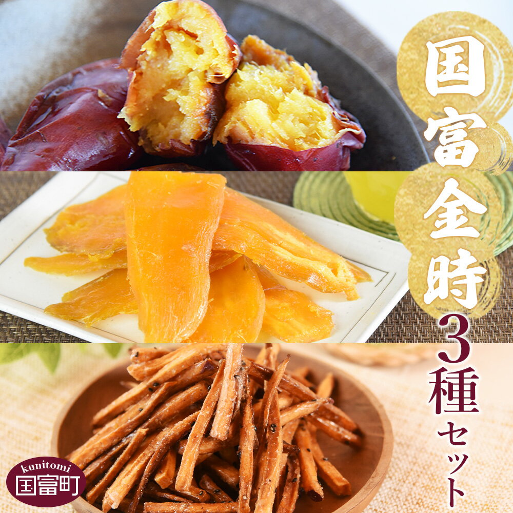 【ふるさと納税】＜国富金時芋3種セット＞※入金確認後、翌月末迄に順次出荷します。みついも いも サツマイモスイーツ さつま芋 干し芋 ほしいも デザート かりんとう カリカリ食感 大学いも風 和菓子 お菓子 おかし お茶請け 甘い 宮崎県 国富町 原農園【常温】