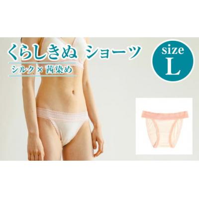 ふるさと納税 倉敷市 シルク×茜染め/ショーツ (L)