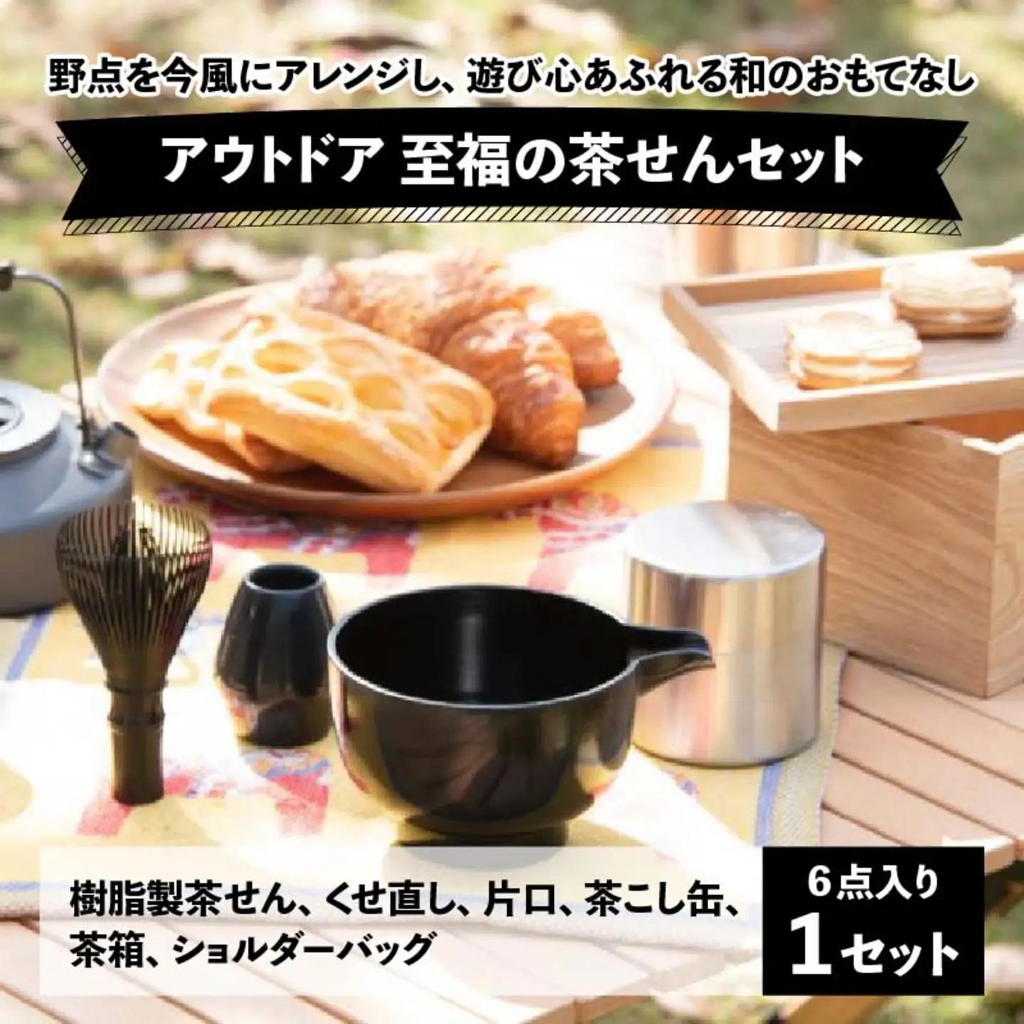 アウトドア　至福の茶せん6点セット 日本製 くせ直し 