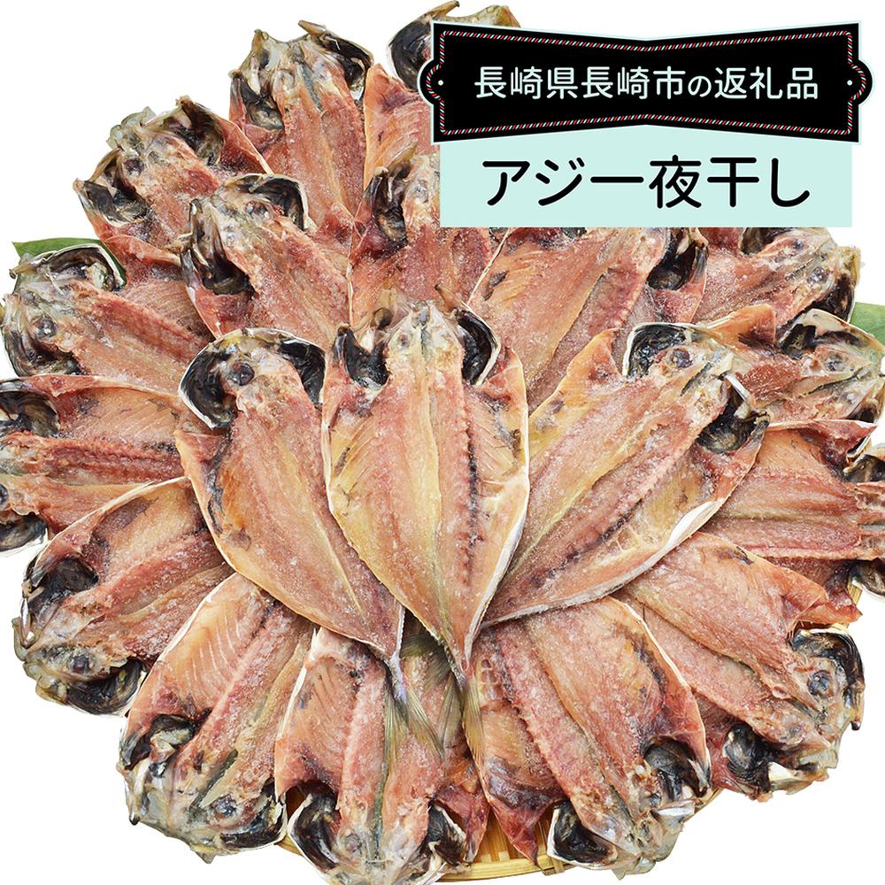 【ふるさと納税】【全6回定期便】長崎産 真アジ 一夜干し 3尾×7袋×6回 計126尾 あじ 鯵 アジ 魚 乾物 和食 干物 おかず 焼き魚 九州 冷凍 長崎県 長崎市 送料無料
