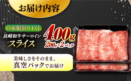 【自家製わり下付】 長崎和牛 サーロインスライス200g×2 （A4またはA5ランク） 長与町/炭火焼肉あおい[EBW052]