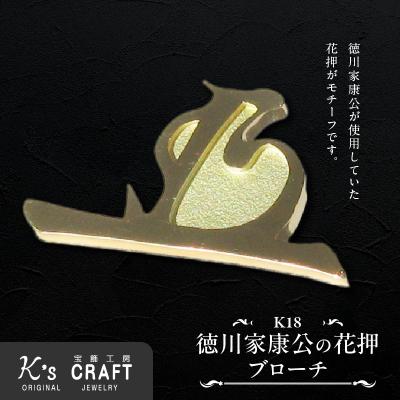 ふるさと納税 小牧市 K18徳川家康公 花押ブローチ[016K36]