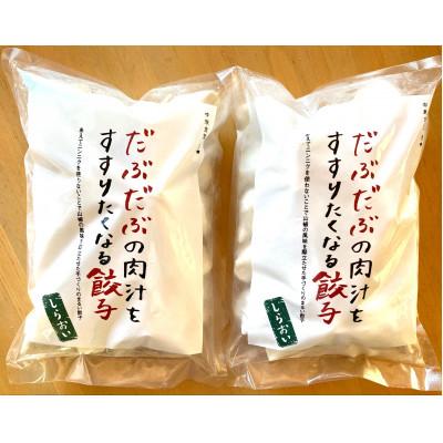 ふるさと納税 白老町 北海道白老町　だぶだぶの肉汁をすすりたくなる餃子　60個(30個入×2P) |  | 02
