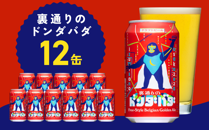 裏通りのドンダバダ 12本【クラフトビール お酒 beer びーる 宅飲み 家飲み 高評価 ふるさと納税限定 泉佐野オリジナル ヤッホーブルーイング スピード発送 大阪 泉佐野 大阪府 泉佐野市】