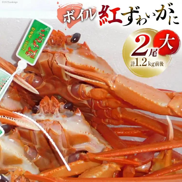 【能登半島 漁協直送】 ボイル 紅ズワイガニ（大サイズ）２尾 計1.2kg前後 [JF西海 石川県 志賀町 AM4223]