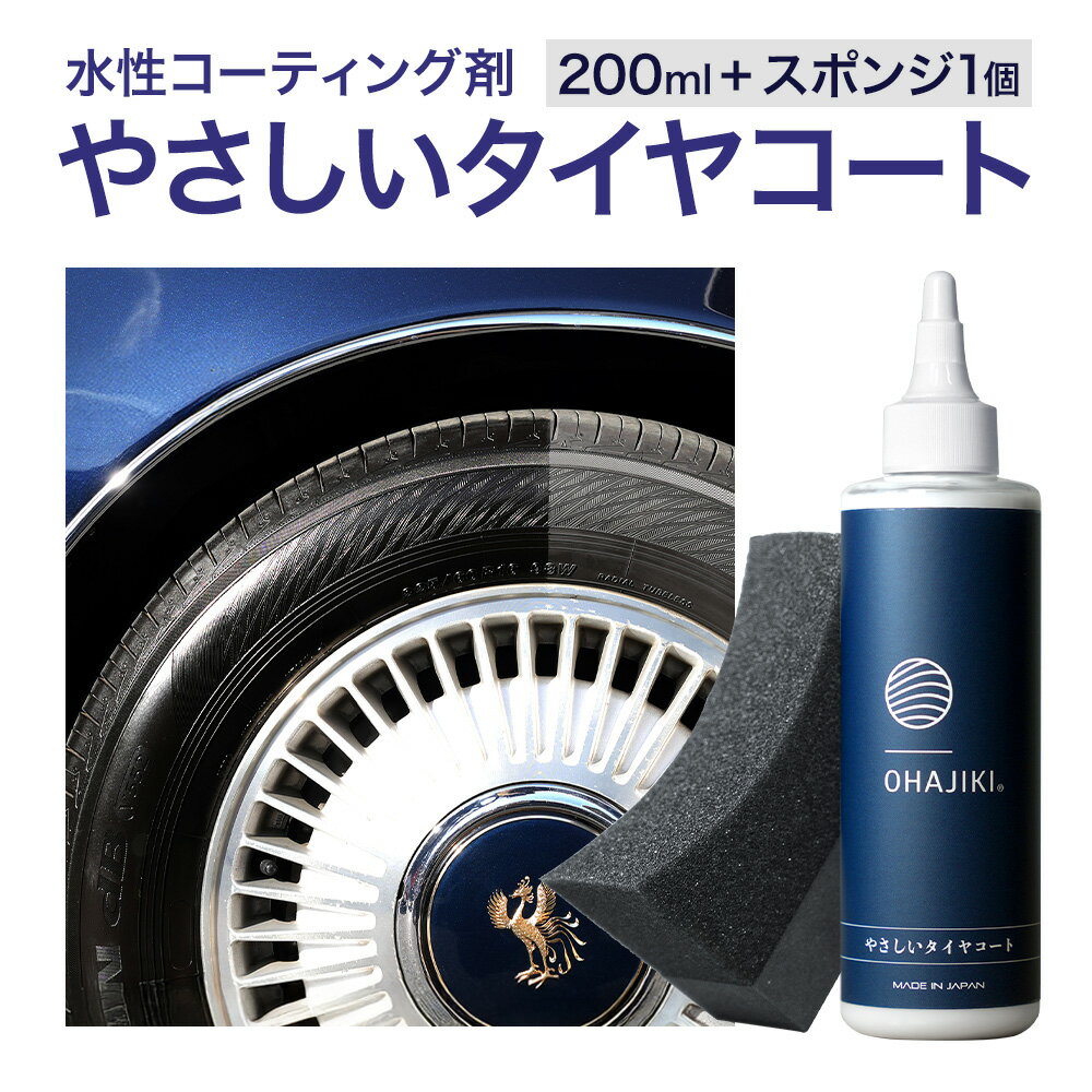 【ふるさと納税】車用品 OHAJIKI やさしいタイヤコート 株式会社トーレストジャパン《30日以内に出荷予定(土日祝除く)》 熊本県 大津町 車 自動車用 タイヤ 保護 タイヤコート コーティング剤 コーティング スポンジ付き