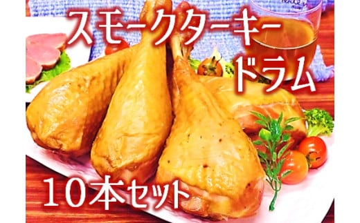 スモークターキードラム10本セット