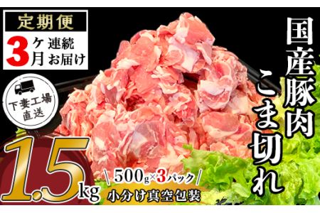 【3ヶ月連続お届け】国産豚肉こま切れ1.5kg（500g×3パック/小分け真空包装）【下妻工場直送】【 豚肉 国産 小分け 冷凍 真空 工場直送 セット こま切れ 切り落とし 便利 ストック 大量 料里 人気 おすすめ 定期 定期便 マルリン 】