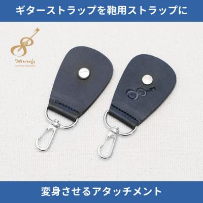 ふるさと納税 尼崎市 ギターストラップをバッグ用ストラップに変身させるアタッチメント:イタリアンレザー使用　ブラック