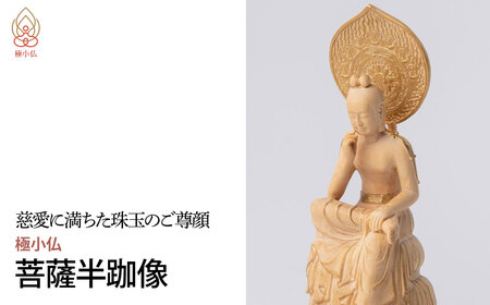 極小仏 菩薩半跏像 仏像 仏像